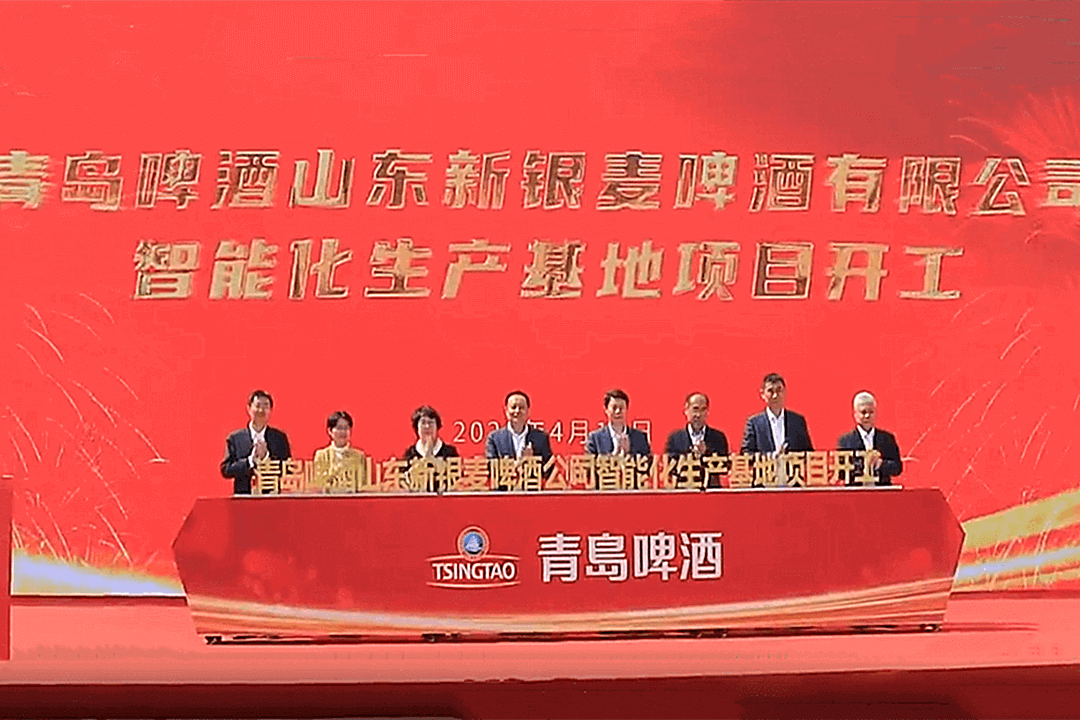 青岛啤酒山东新银麦啤酒有限公司智能化生产基地项目开工仪式举行
